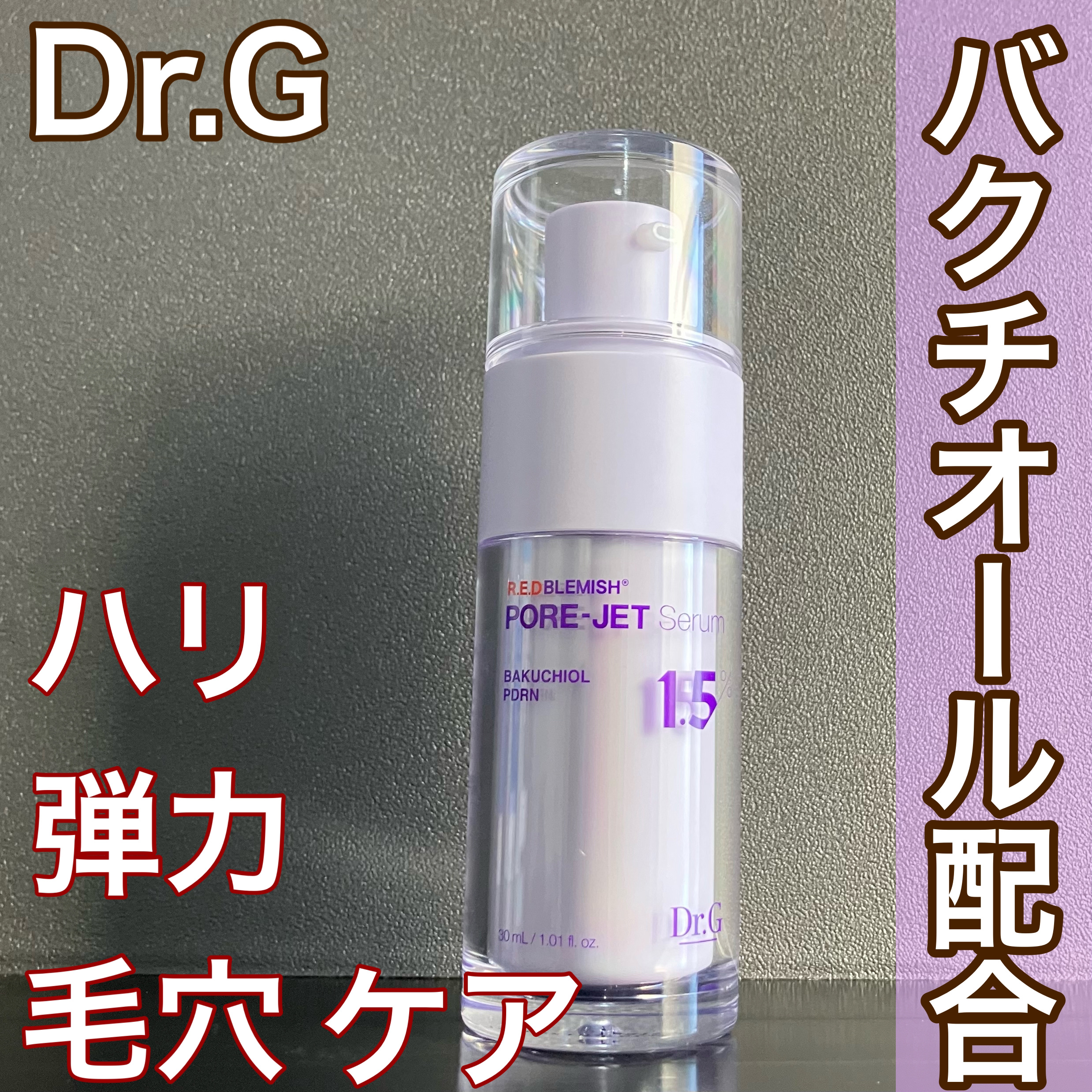 バクチオールポアジェットセラム/Dr.G/美容液を使ったクチコミ（1枚目）