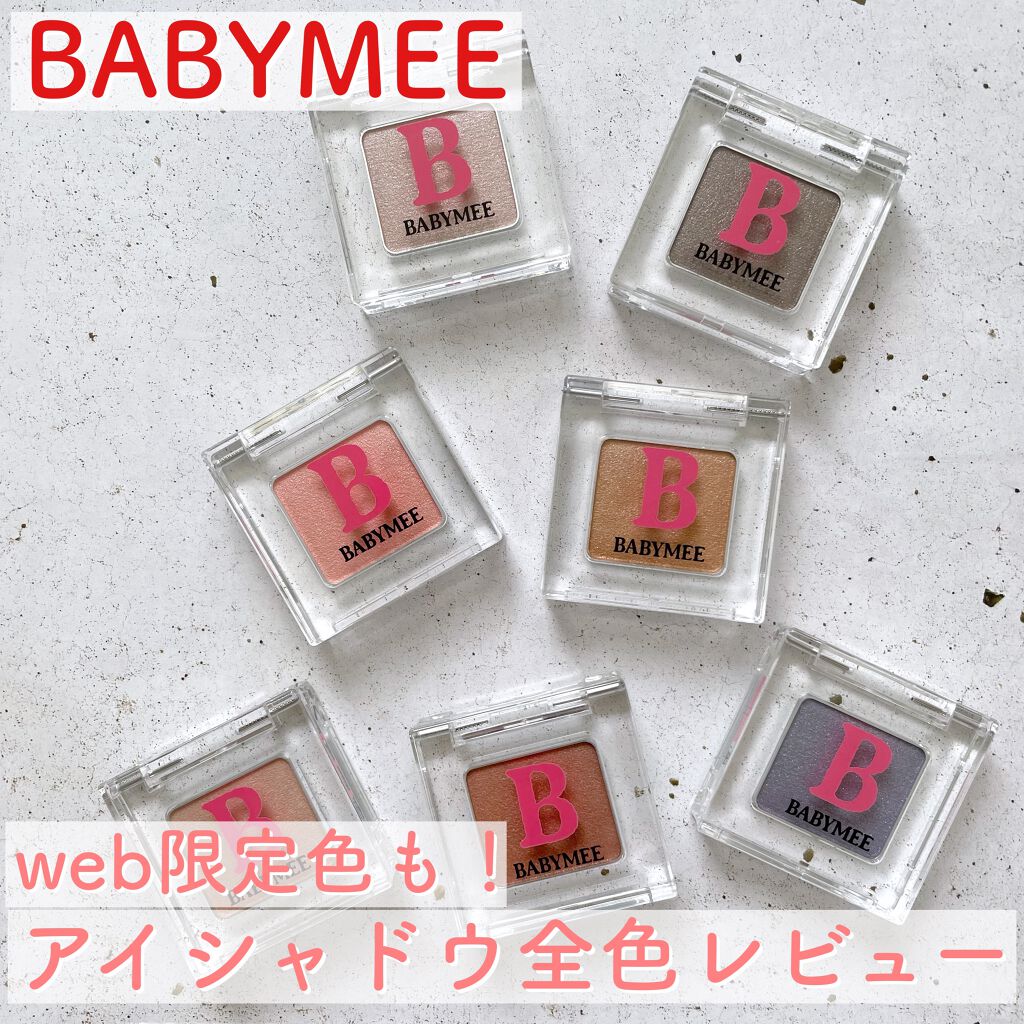 ニュアンスカラー シャドウ/BABYMEE/単色アイシャドウを使ったクチコミ（1枚目）