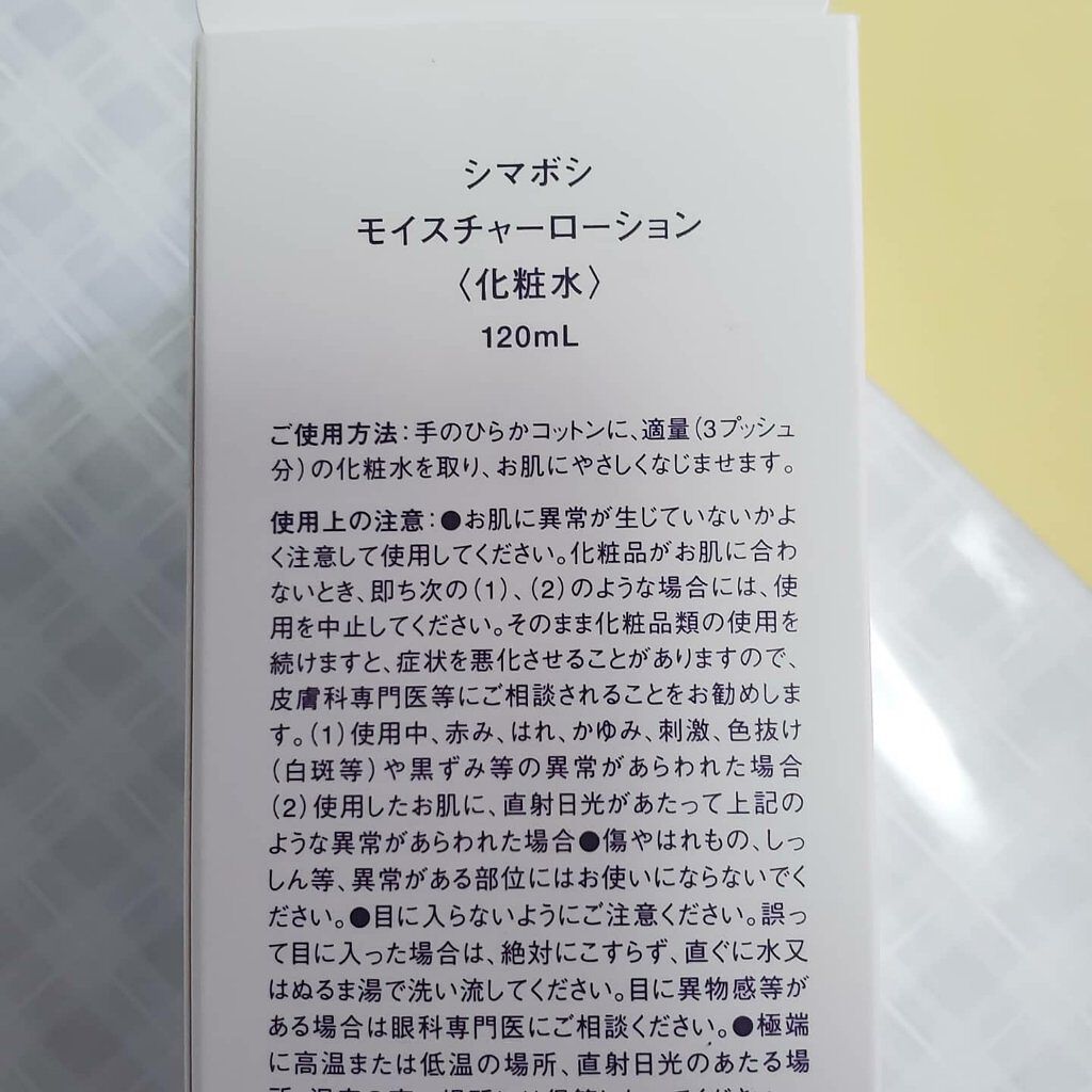モイスチャーローション/shimaboshi/化粧水を使ったクチコミ（2枚目）