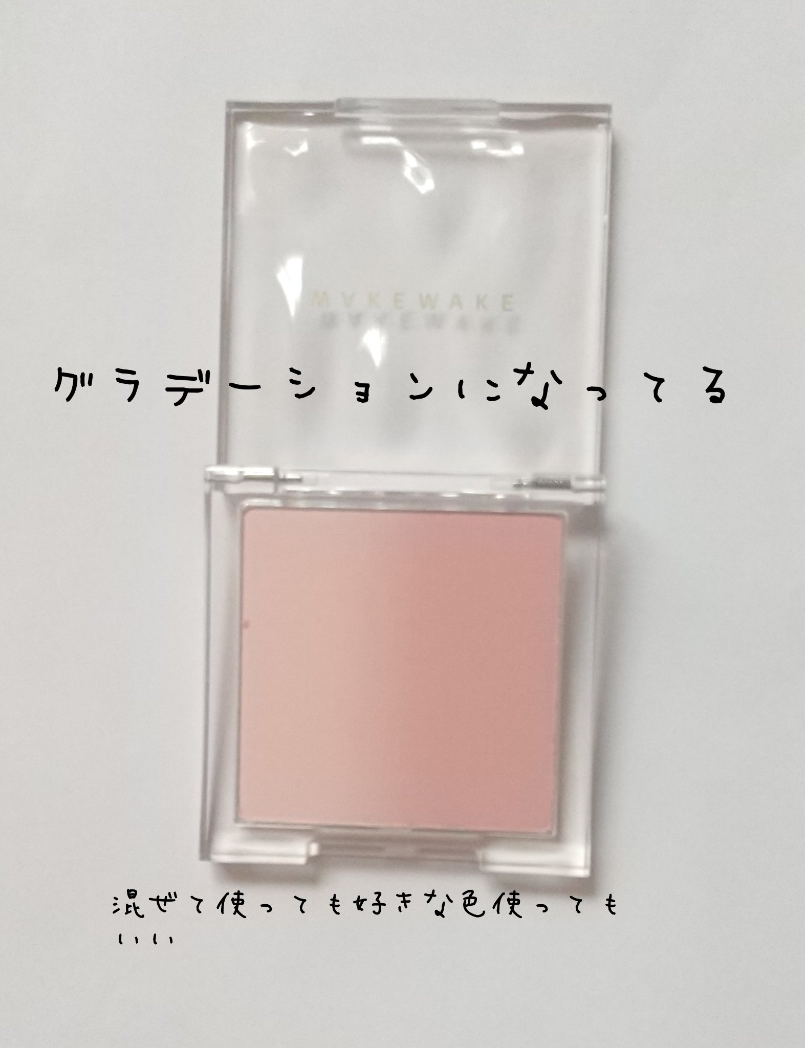 ミックスブラーリングボリュームハイライター/wakemake/パウダーハイライトを使ったクチコミ（2枚目）