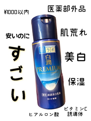 白潤プレミアム 薬用浸透美白乳液 140ml（ボトル）/肌ラボ/乳液を使ったクチコミ（1枚目）