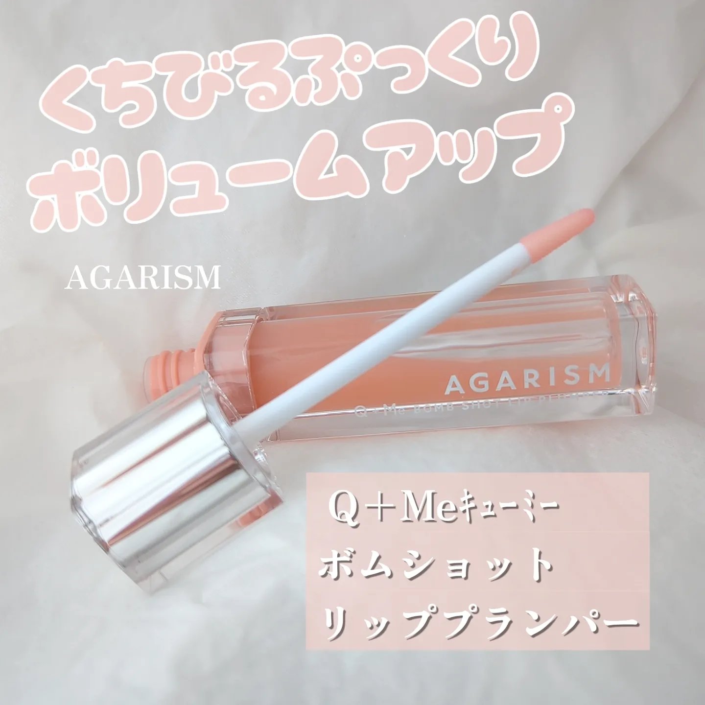 キューミ―ボムショットリッププランパー/AGARISM/リッププランパーを使ったクチコミ（1枚目）