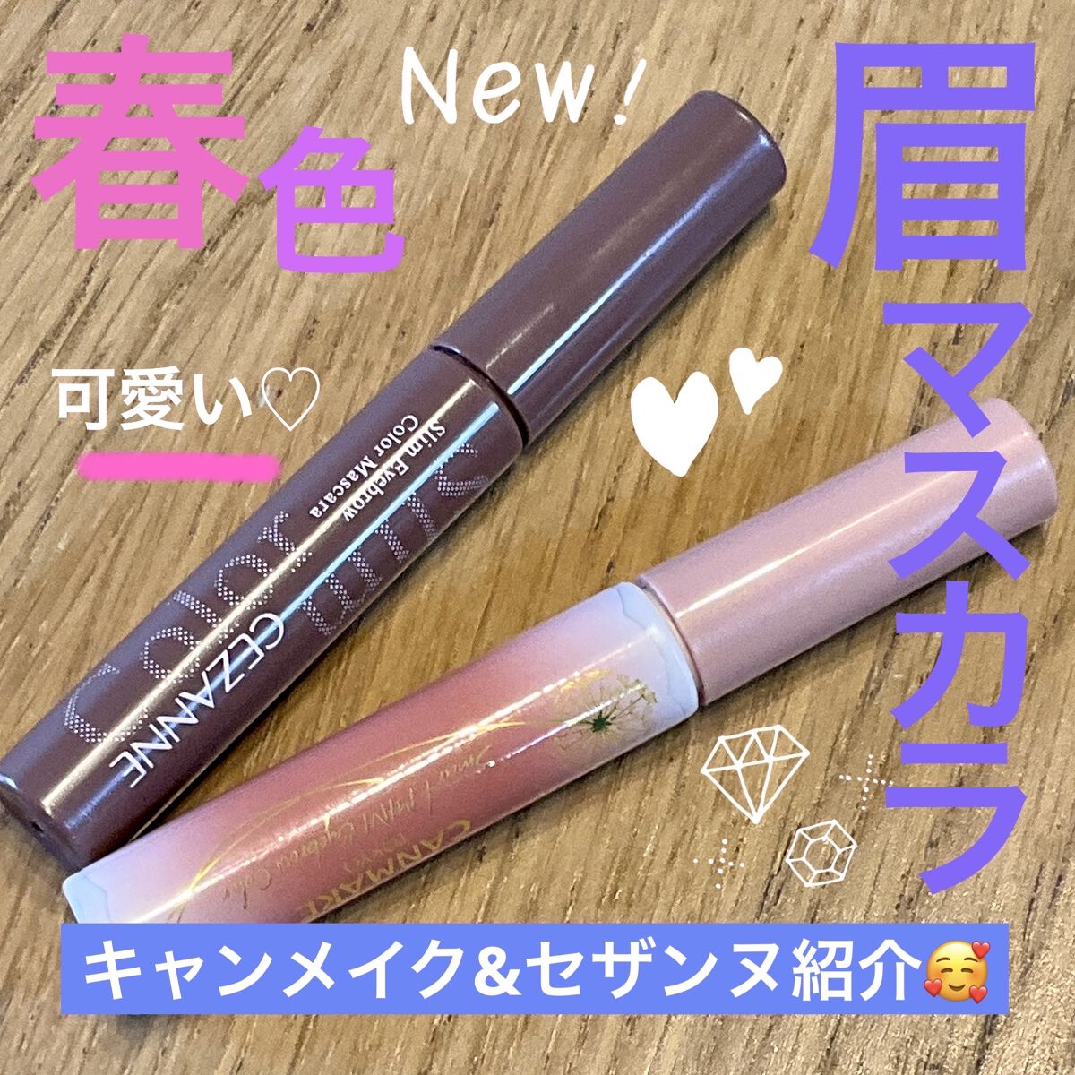 極細アイブロウマスカラ/CEZANNE/眉マスカラを使ったクチコミ（1枚目）