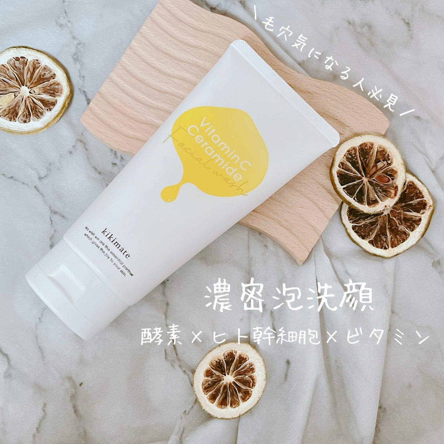 酵素洗顔/kikimate/洗顔フォームを使ったクチコミ(1枚目)