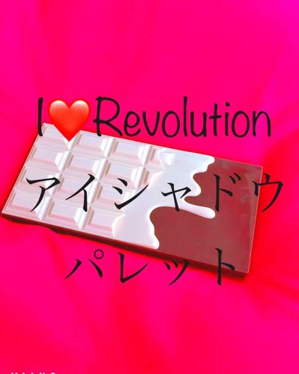 アイラブチョコレート/MAKEUP REVOLUTION/アイシャドウパレットを使ったクチコミ(3枚目)