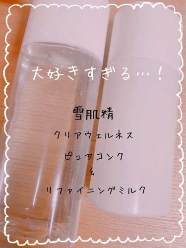 リファイニング ミルク 140ml/雪肌精 クリアウェルネス/乳液を使ったクチコミ（1枚目）