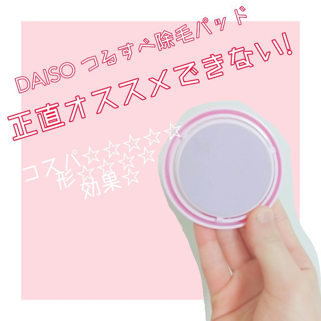 つるすべ除毛パッド/DAISO/ムダ毛ケアを使ったクチコミ（1枚目）