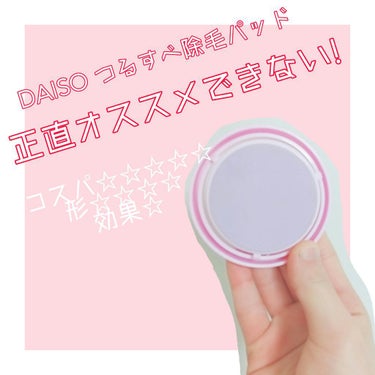 つるすべ除毛パッド/DAISO/シェーバーを使ったクチコミ（1枚目）