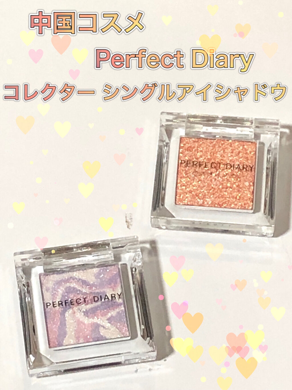 PERFECT DIARY (パーフェクトダイアリー)コレクター シングルアイシャドウ/PERFECT DIARY/単色アイシャドウを使ったクチコミ（1枚目）