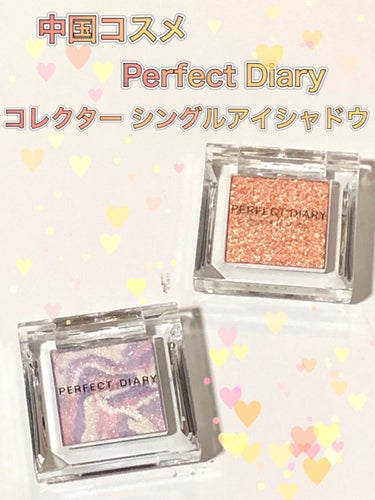 PERFECT DIARY (パーフェクトダイアリー)コレクター シングルアイシャドウ/パーフェクトダイアリー/パウダーアイシャドウを使ったクチコミ（1枚目）