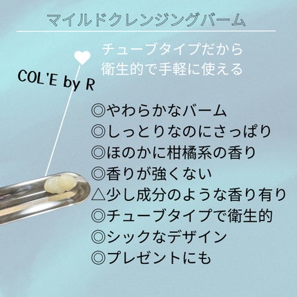 マイルドクレンジングバーム/COL'E by R/クレンジングバームを使ったクチコミ(2枚目)
