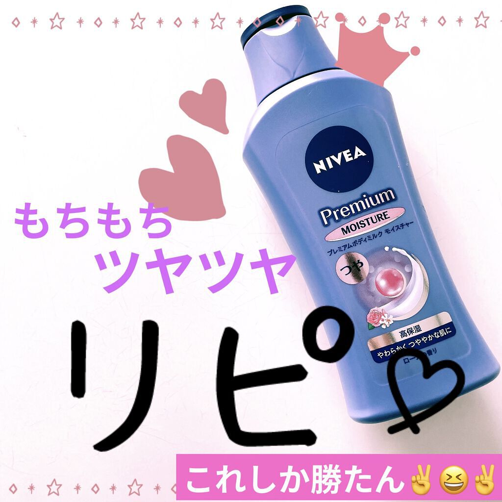 ニベア プレミアムボディミルク モイスチャー/ニベア/ボディミルクを使ったクチコミ（1枚目）