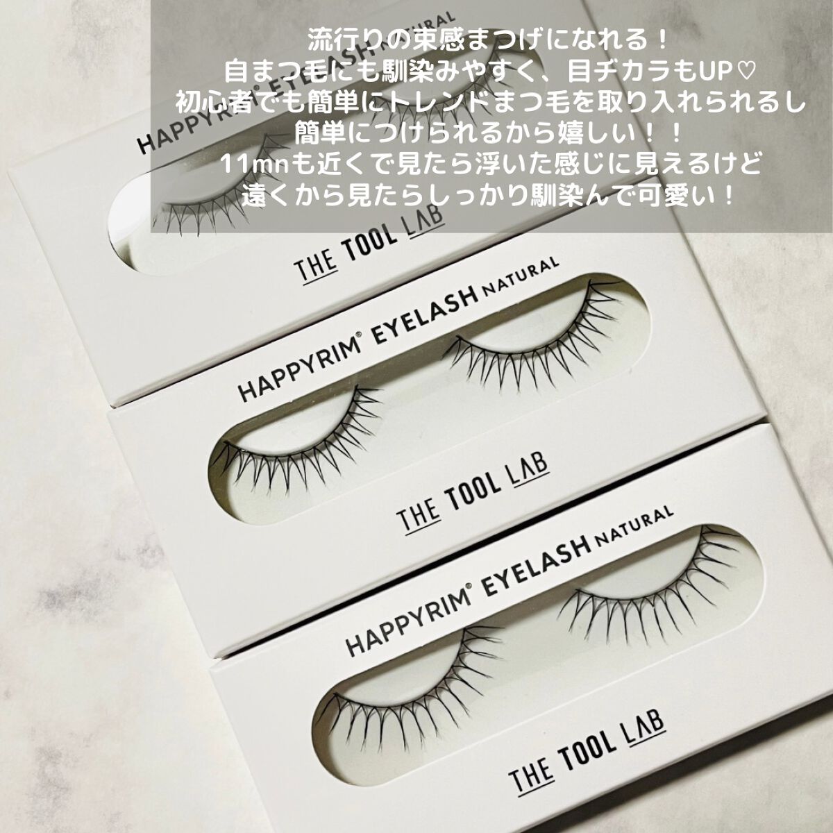 ハッピーリム アイラッシュ ナチュラル/THE TOOL LAB/つけまつげを使ったクチコミ(2枚目)