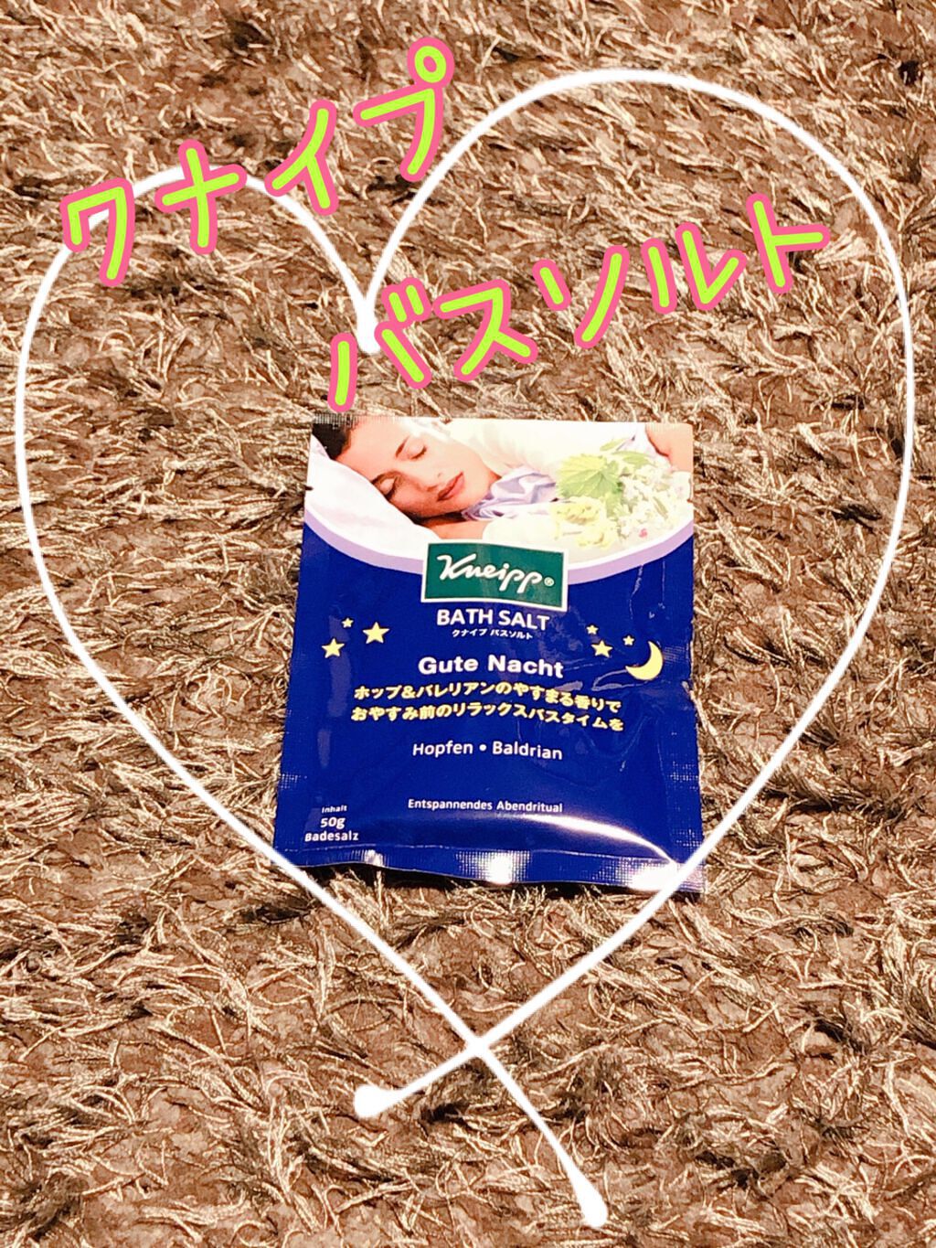 クナイプ グーテナハト バスソルト ホップ&バレリアンの香り/クナイプ/無機塩系入浴剤を使ったクチコミ(1枚目)