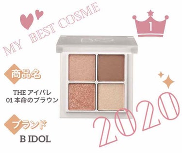 MYベストコスメ2020
私のベストコスメ2020は！！！
BIDOL
THEアイパレ 01本命のブラウン
着け心地はしっとりしていて、これ一つでアイシャドウとハイライトが済んじゃう！！！
01 本命の