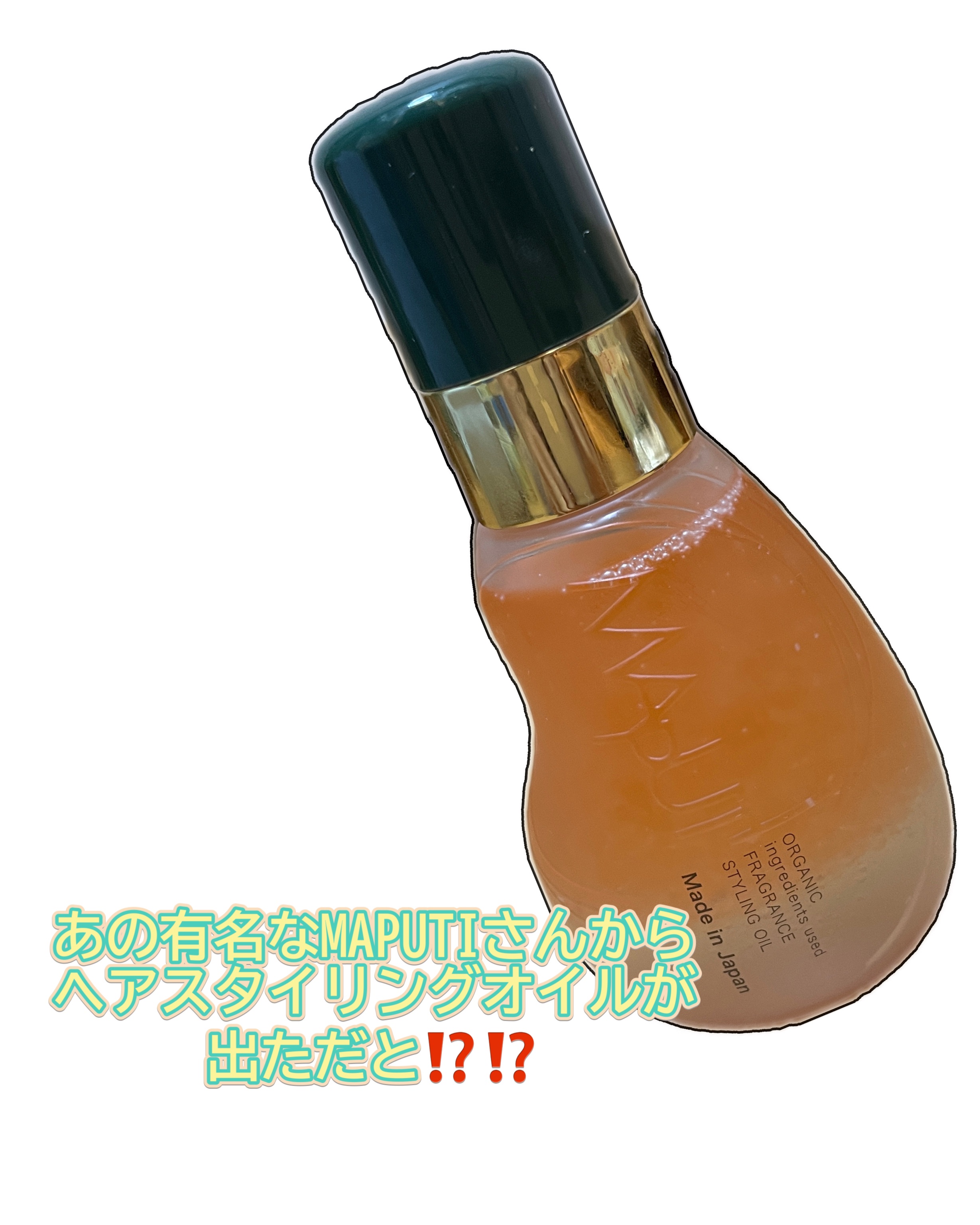 オーガニックフレグランススタイリングオイル MAPUTI/MAPUTI/ヘアオイルを使ったクチコミ（1枚目）