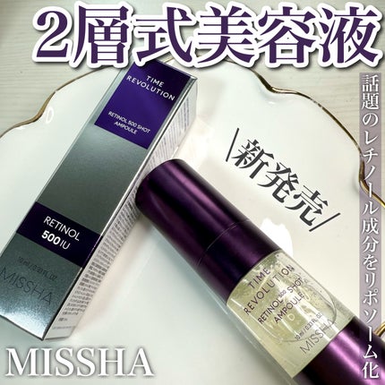 ミシャ タイムレボリューション レチ500ショット美容液/MISSHA/美容液を使ったクチコミ(1枚目)