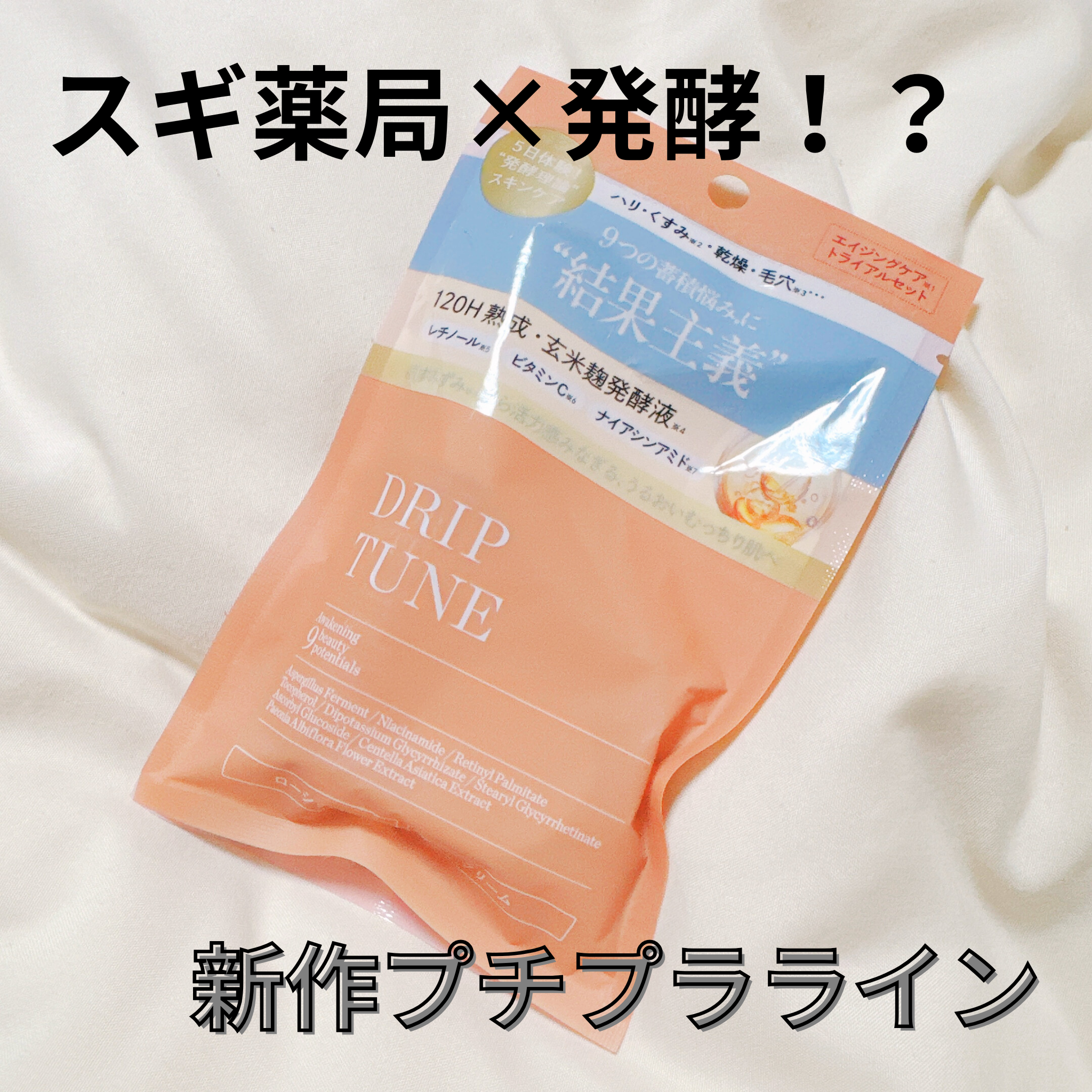 ドリップチューン 発酵クリーム/DRIP TUNE/フェイスクリームを使ったクチコミ（1枚目）