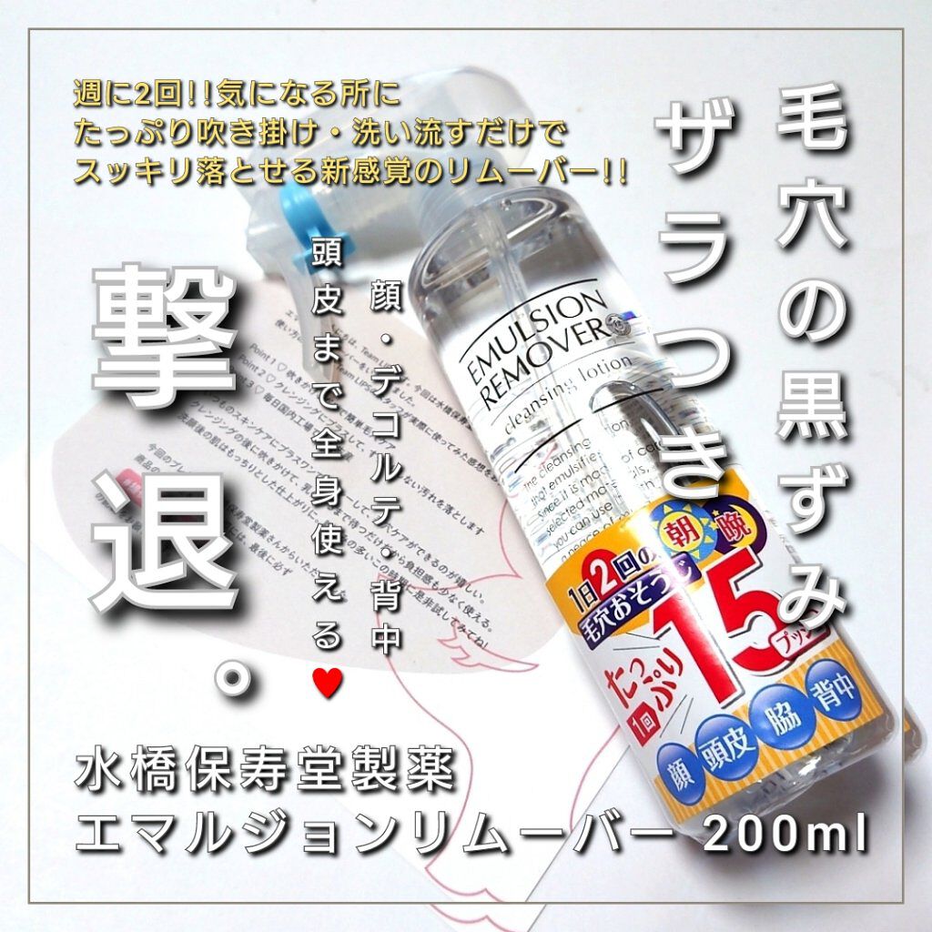エマルジョンリムーバー　300ml/200ml/水橋保寿堂製薬/その他洗顔料を使ったクチコミ（1枚目）