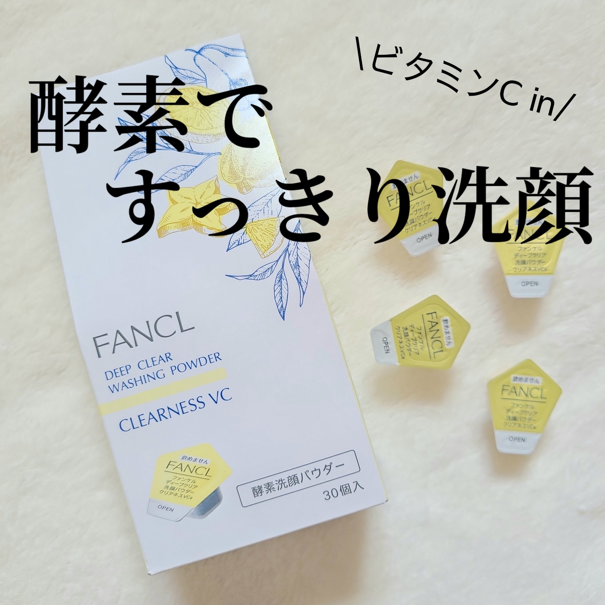 ディープクリア洗顔パウダー クリアネスVC/ファンケル/洗顔パウダーを使ったクチコミ（1枚目）