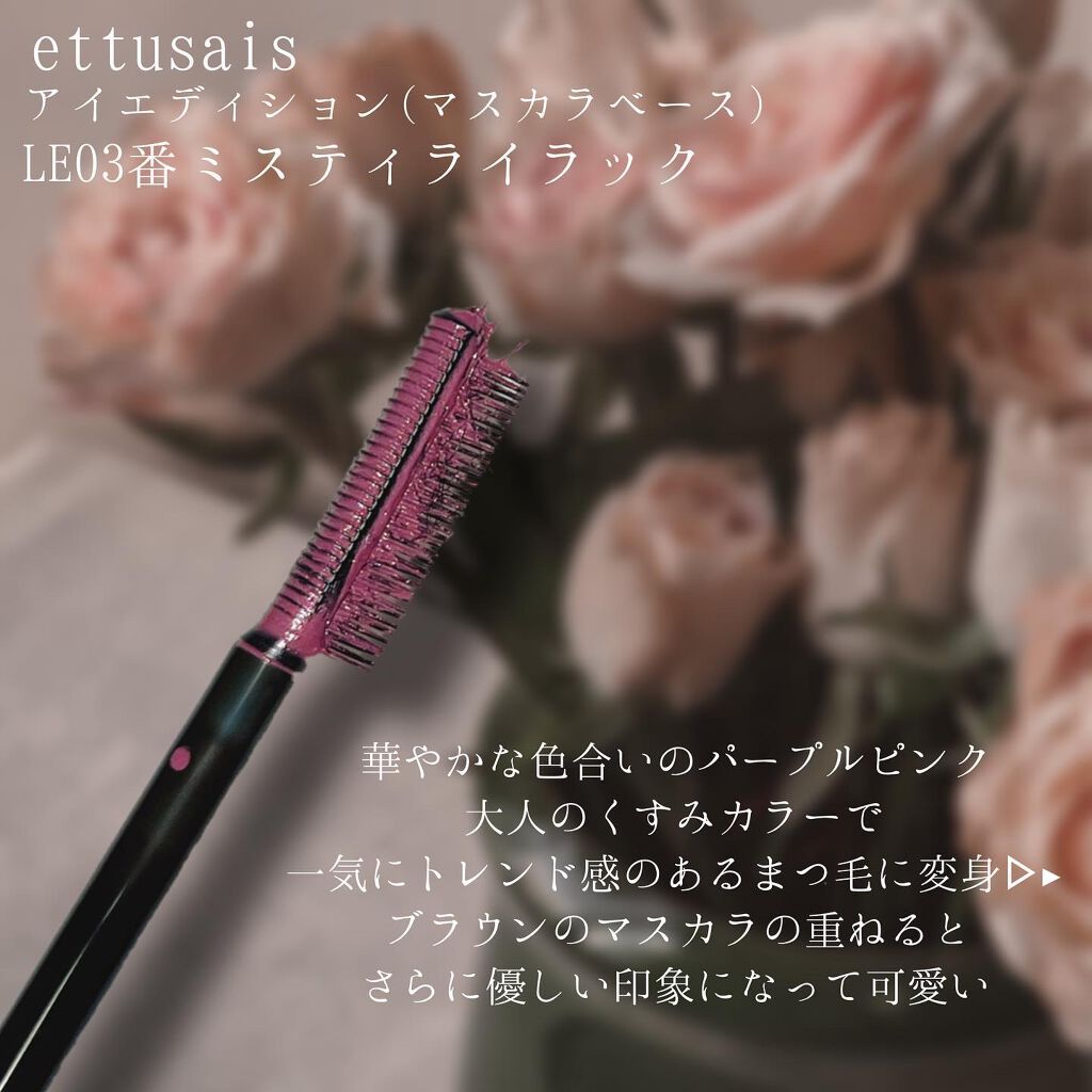 エテュセ アイエディション(マスカラベース)LE/ettusais/マスカラ下地を使ったクチコミ(2枚目)