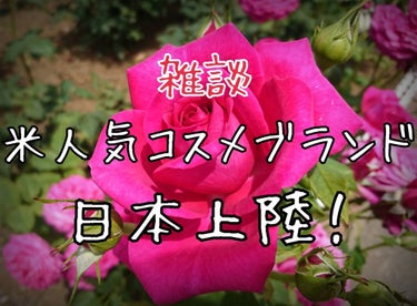 ☆雑談☆



皆さん、こんにちは！
今日は楽しみな情報を耳にしたので記しておきます😊



アメリカのコスメブランド「too faced(トゥフェイス)」。
その大人気ブランドがついに！日本に上陸する