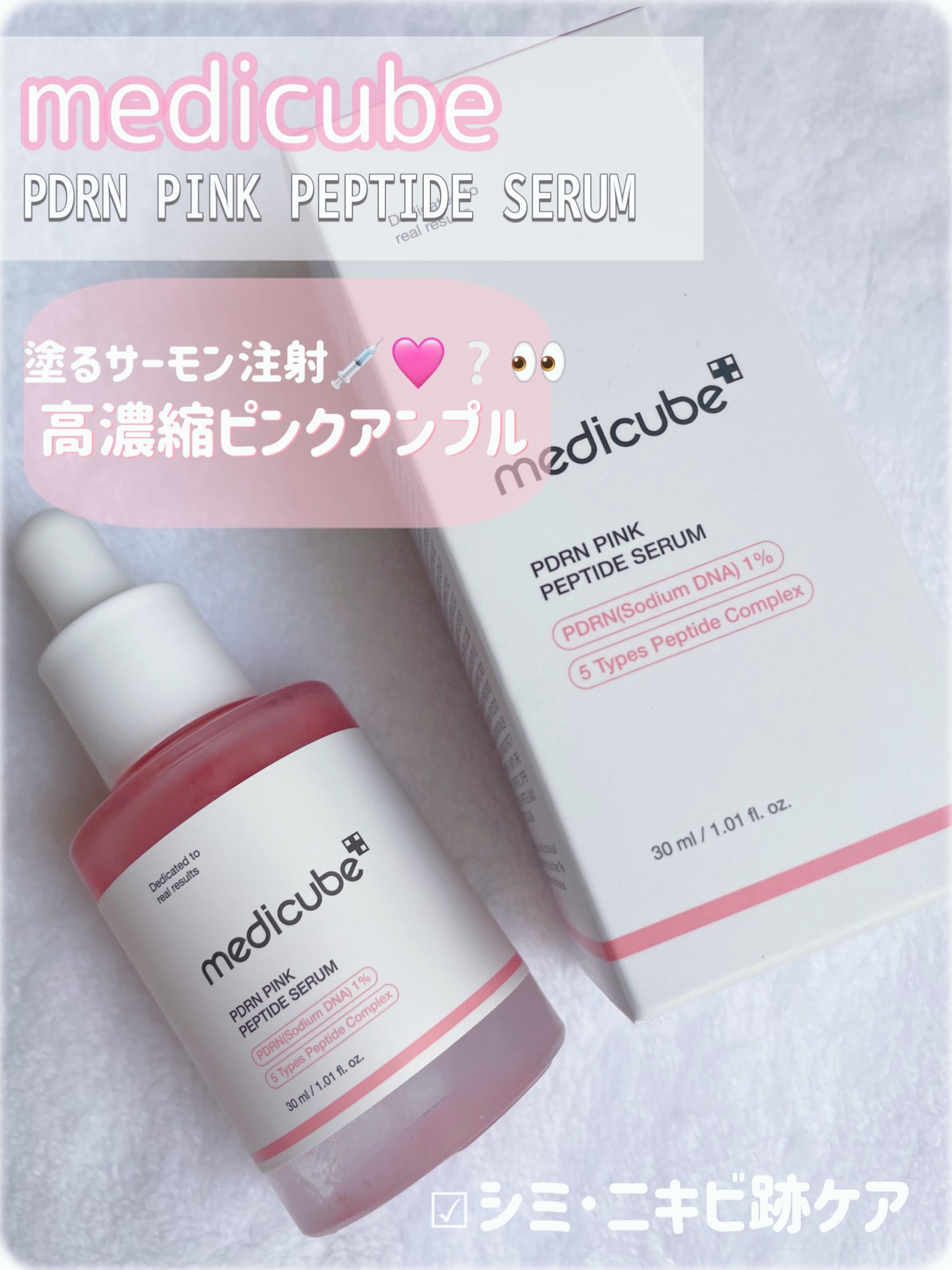 PDRNピンクアンプル PDRN 10,000ppm配合/MEDICUBE/美容液を使ったクチコミ(1枚目)