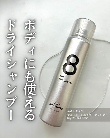 ウォーターレス ドライシャンプー(無香料)/エイトザタラソ/ドライシャンプーを使ったクチコミ(1枚目)