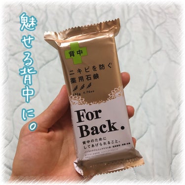 ニキビを防ぐ薬用石鹸 ForBack/ペリカン石鹸/ボディ石鹸を使ったクチコミ（1枚目）