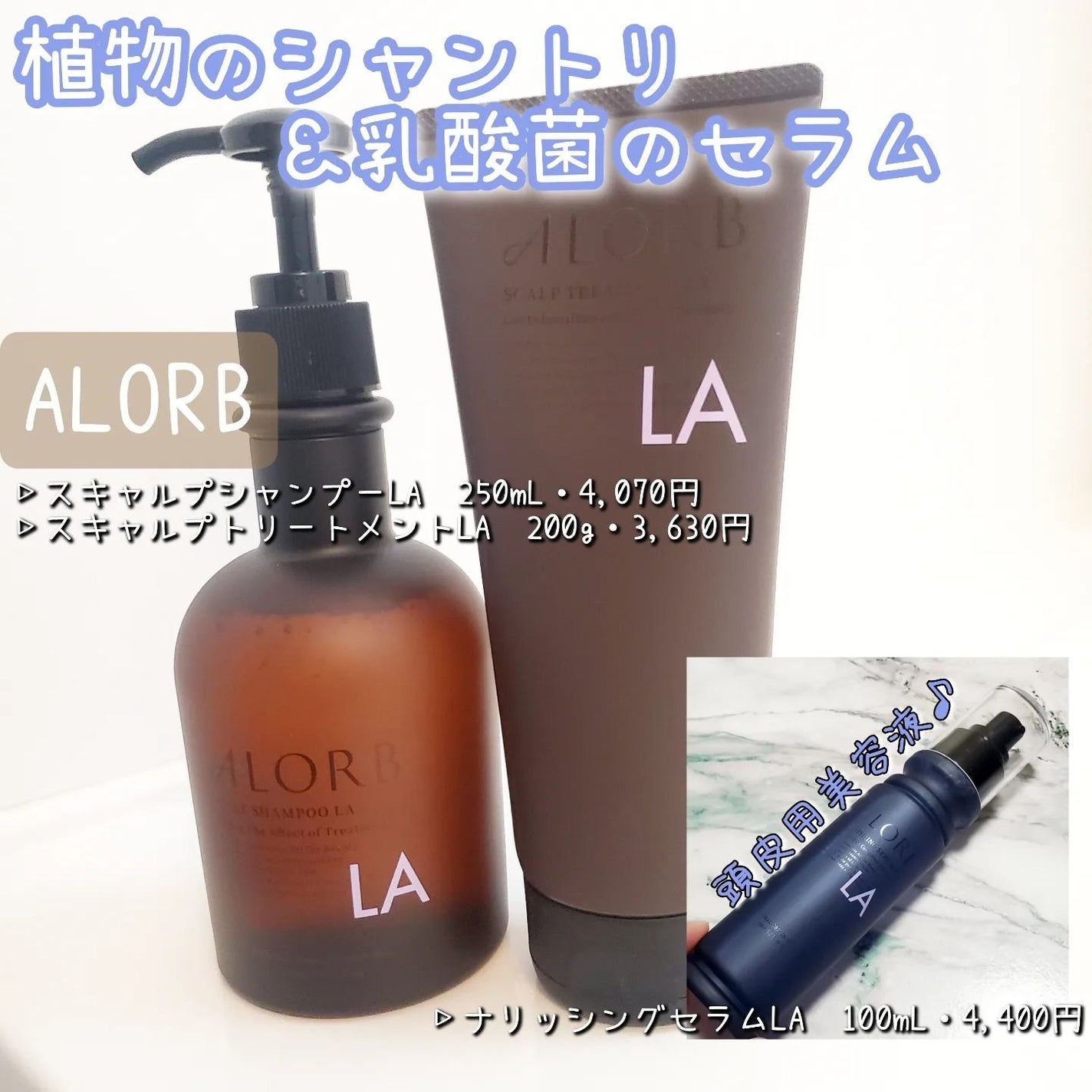 スキャルプシャンプーLA/トリートメントLA/ALORB/サロンシャンプーを使ったクチコミ(1枚目)