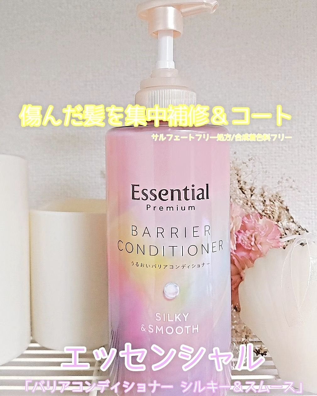 エッセンシャルプレミアム バリアシャンプー・コンディショナー シルキー&スムース/エッセンシャル/市販シャンプーを使ったクチコミ(3枚目)