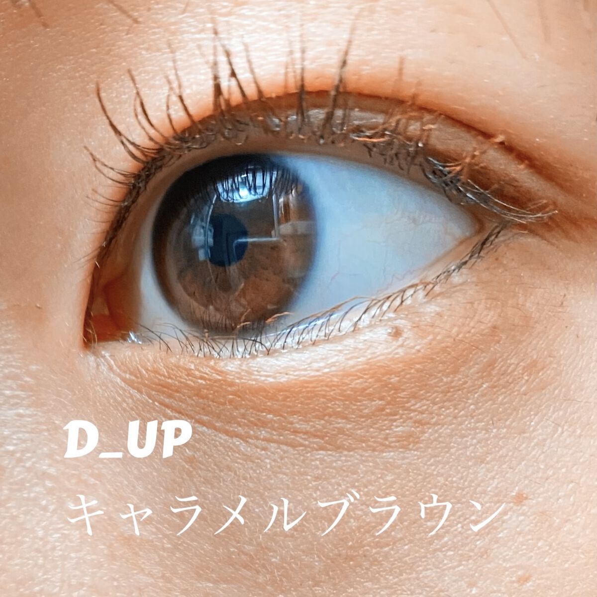 D-UPパーフェクトエクステンション マスカラ の
キャラメルブラウン使ってみました！

今回は下地でケイトを使って
メイベリンのマスカラの上から
今回紹介するマスカラのキャラメルブラウンを
塗り塗り…
異様な感じですが。笑

なんか毛先だ