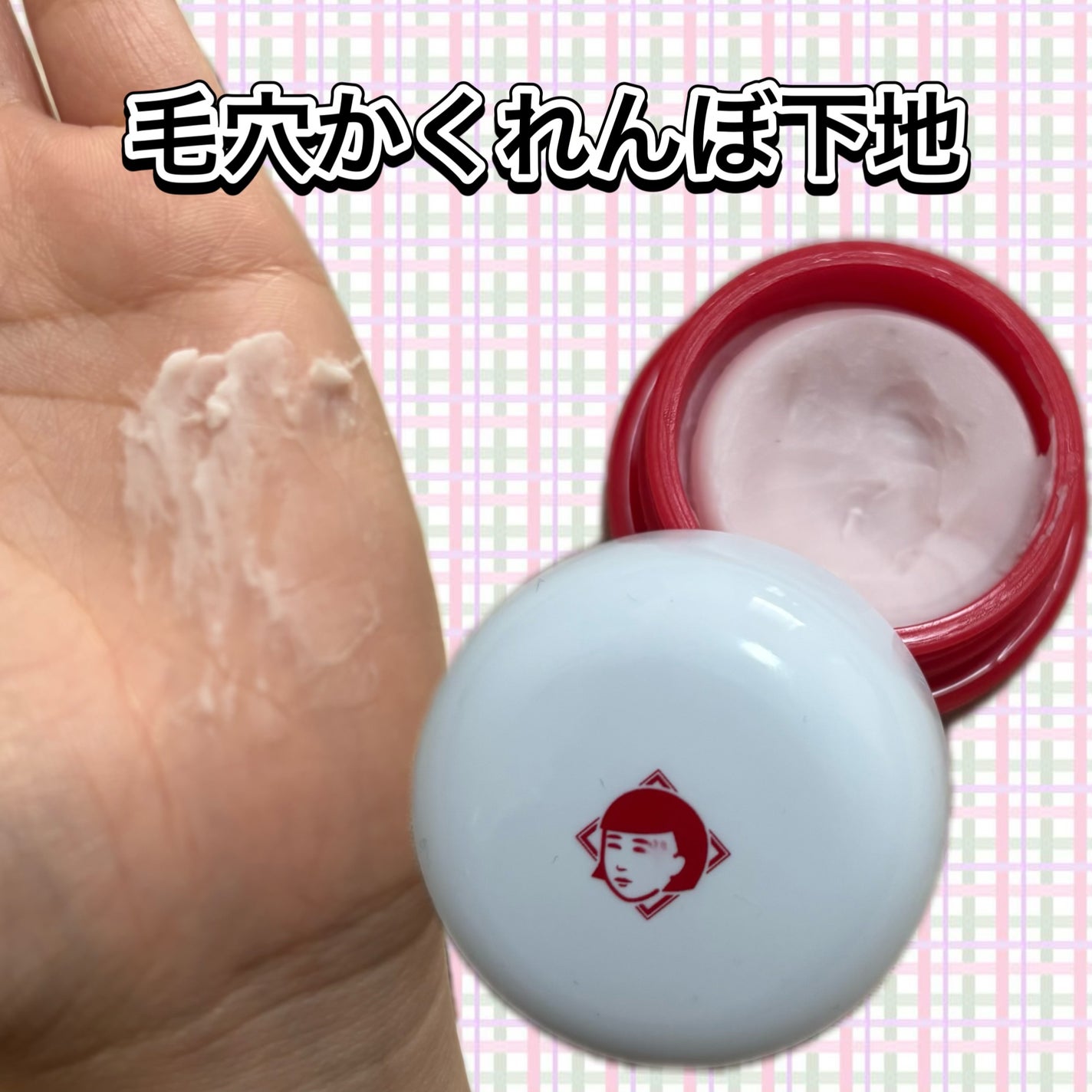 毛穴かくれんぼ下地/毛穴撫子/化粧下地を使ったクチコミ(1枚目)