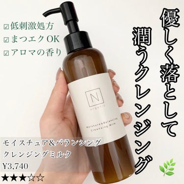 モイスチュア&バランシング クレンジングミルク/Ｎ organic/ミルククレンジングを使ったクチコミ（1枚目）