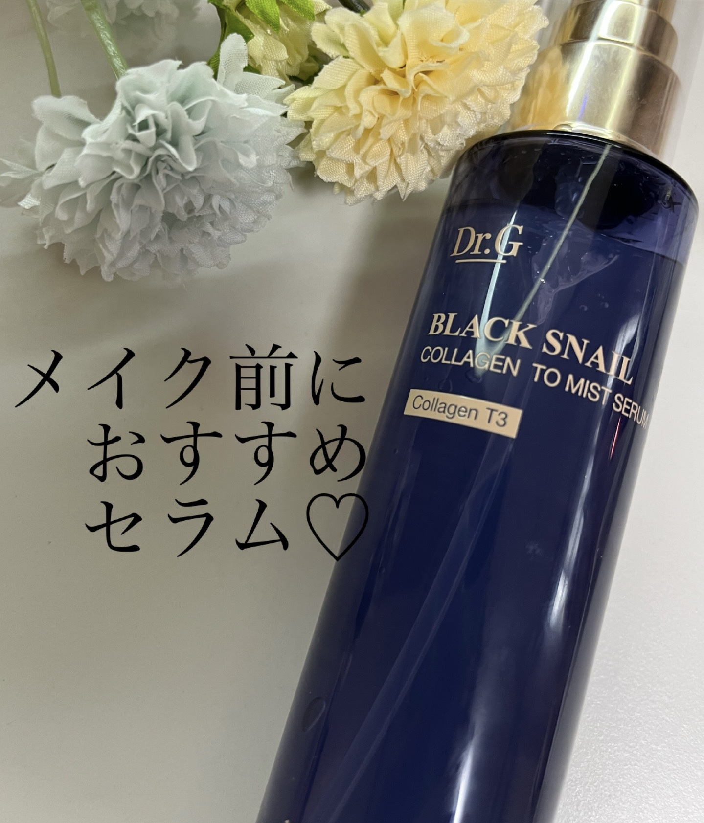 本日紹介するのはDr.G様からいただいたブラックスネイルコラーゲントゥーミストセラム✨

T3コラーゲンという人が持っているコラーゲンに近い独自成分が配合されているんだって！

コラーゲン配合のものだと高保湿な分、テクスチャーが濃厚で、少し