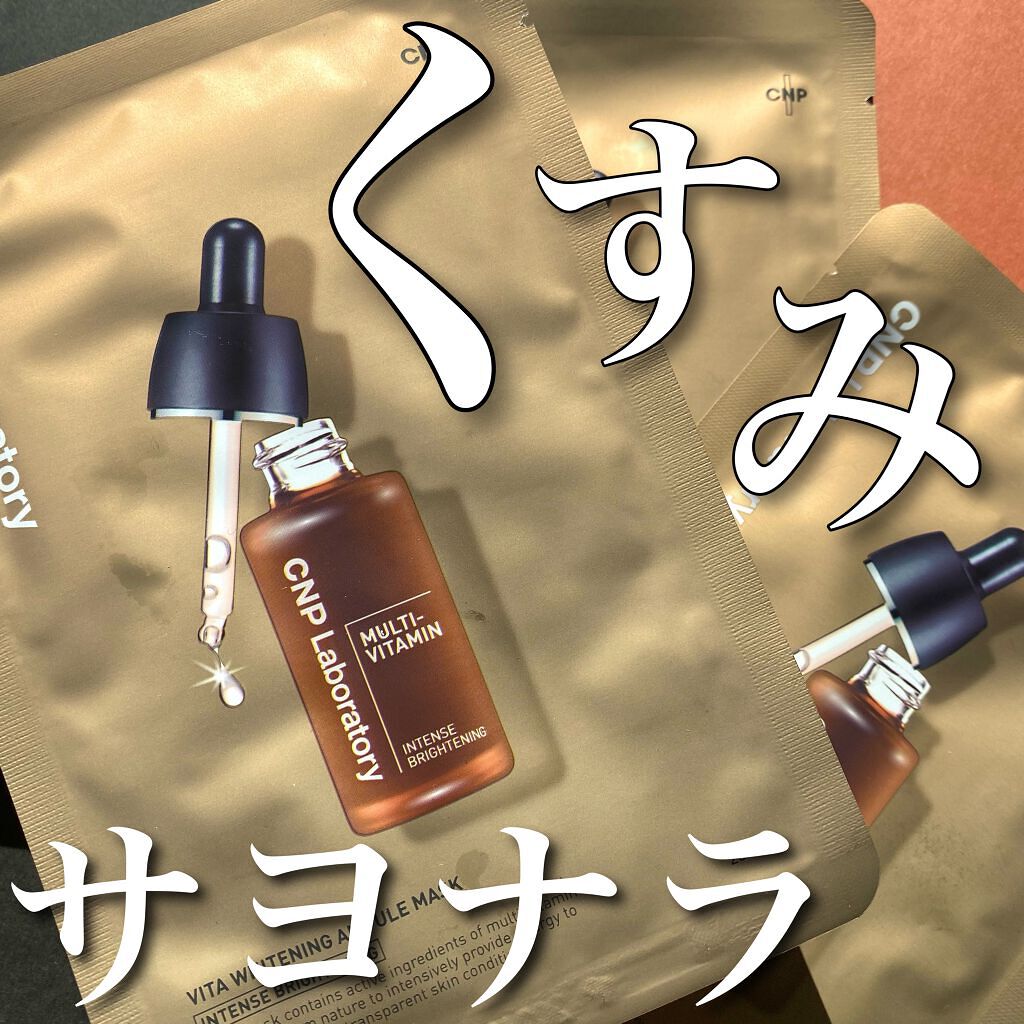 ビタホワイトニングアンプルマスク/CNP Laboratory/シートマスク・パックを使ったクチコミ(1枚目)