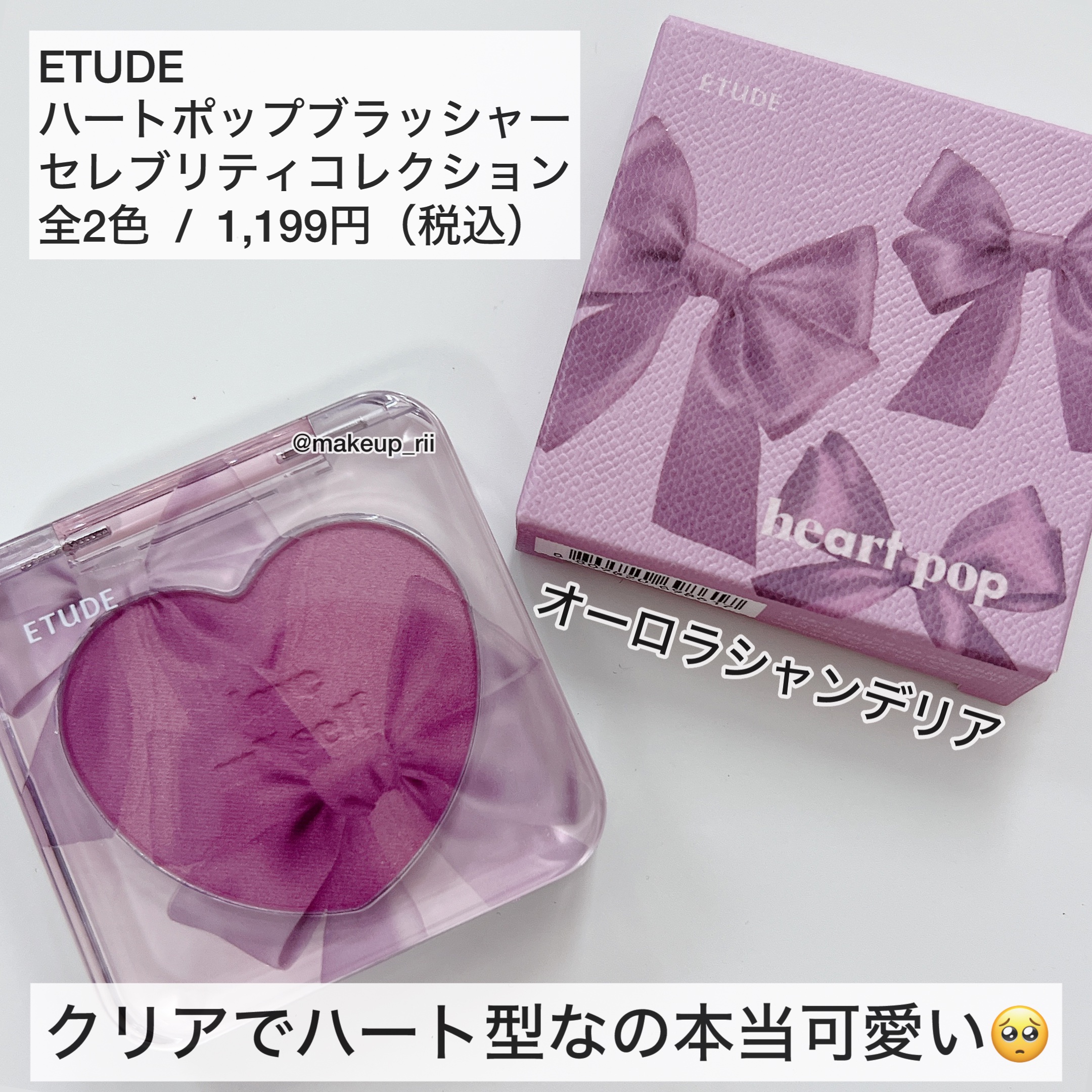 ETUDE ハートポップブラッシャーのクチコミ「-
　
　　
✯ETUDE @etudejapan 
 
ハートポップブラッシャー
セレブリテ.....」（2枚目）