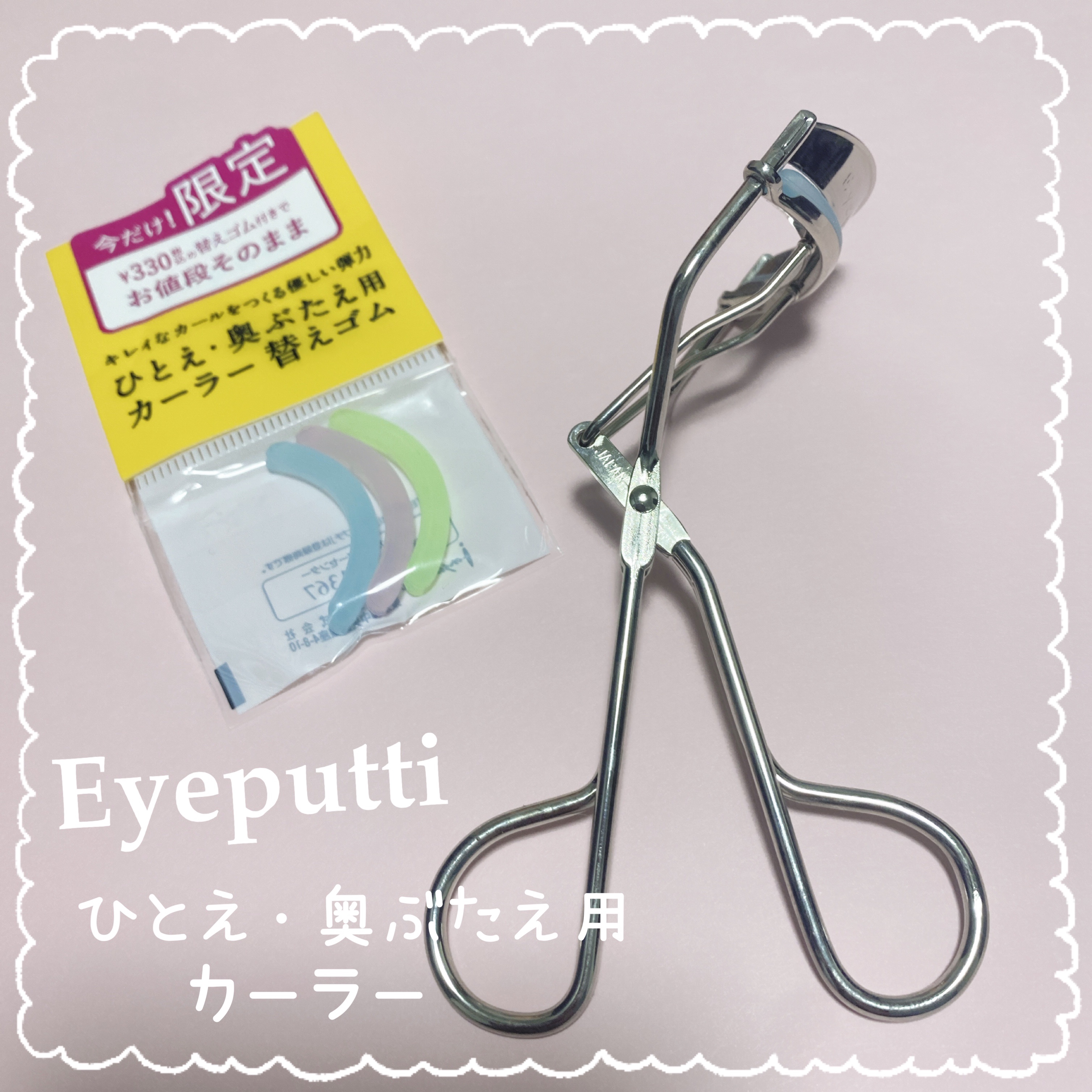 ひとえ・奥ぶたえ用カーラー/アイプチ®/ビューラーを使ったクチコミ（1枚目）