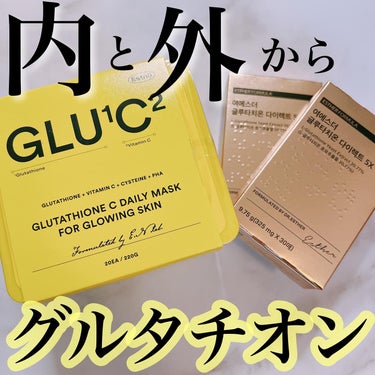 手軽にグルタチオン集中ケア✨

❁・❁・❁・❁・❁・❁・❁・❁・❁・❁・❁

❤︎ヨエスターグルタチオンＣデイリーマスク❤︎
❤︎ヨエスターグルタチオンダイレクト5X❤︎

❁・❁・❁・❁・❁・❁・❁・