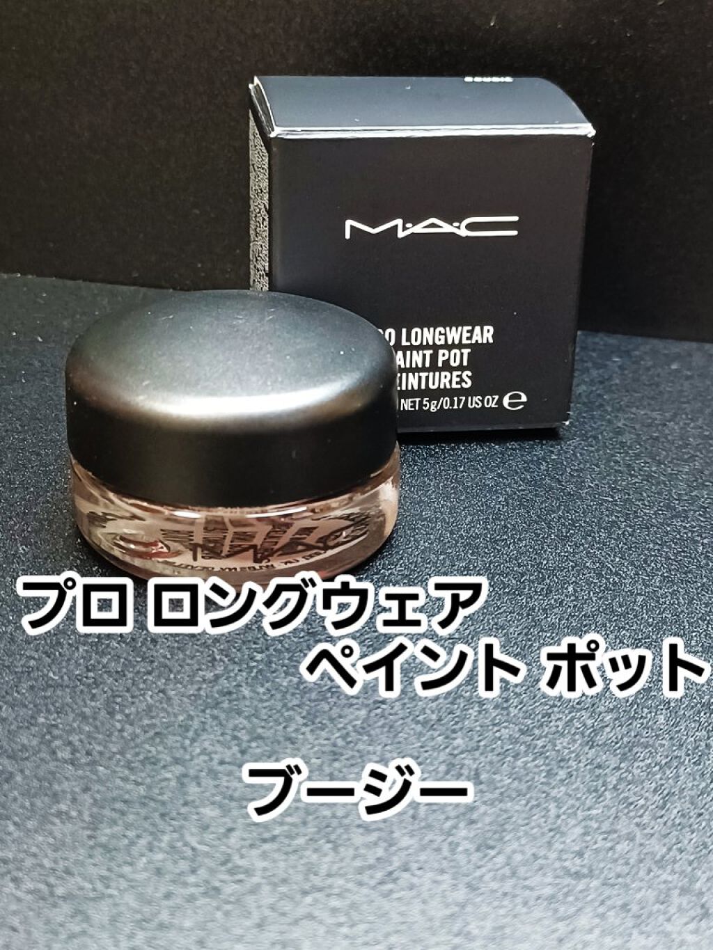 プロ ロングウェア ペイント ポット/M・A・C/ジェル・クリームアイシャドウを使ったクチコミ（1枚目）