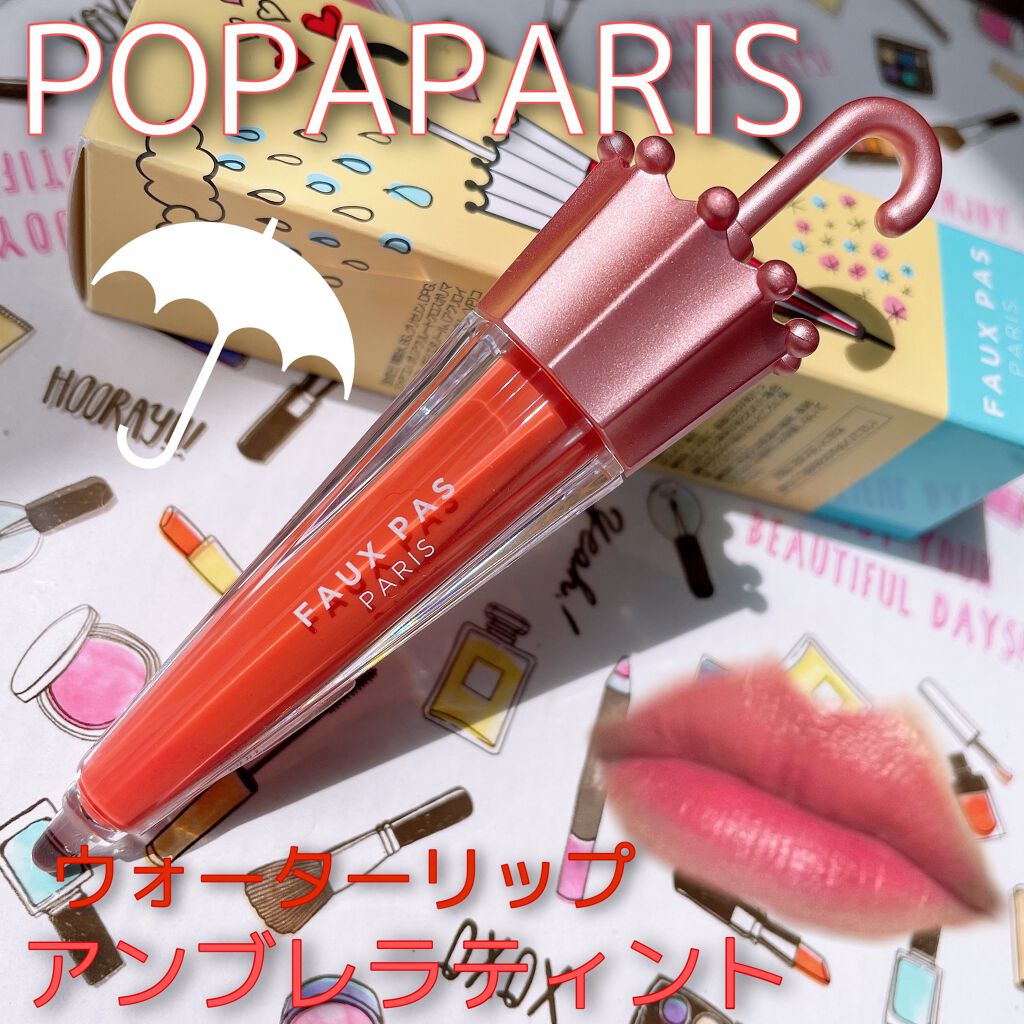 ウォーターアンブレラティント リップ/FAUX PAS PARIS/リップティントを使ったクチコミ(1枚目)