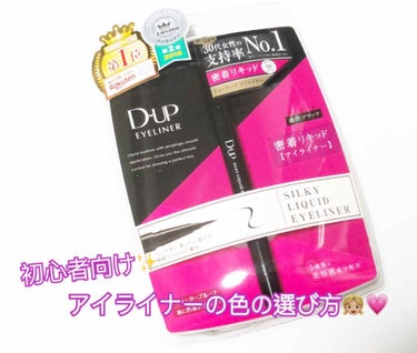 【旧品】シルキーリキッドアイライナーWP/D-UP/リキッドアイライナーを使ったクチコミ（1枚目）