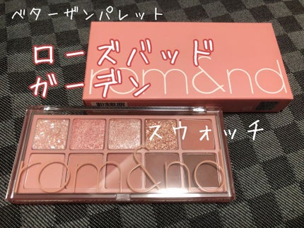 ベターザンパレット/rom&nd/アイシャドウパレットを使ったクチコミ(1枚目)