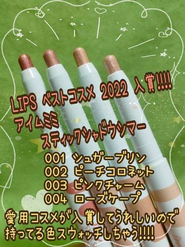 ヨレと擦れに強い涙袋シャドウならコレ！！✨
カラバリの多さも魅力でベスコス納得🥰

✼••┈┈••✼••┈┈••✼••┈┈••✼••┈┈••✼

I'M MEME スティックシャドウシマー
001 シュ