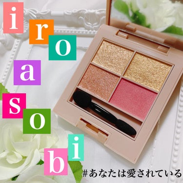 イロアソビ 4色アイパレット/iroasobi/アイシャドウパレットを使ったクチコミ（1枚目）