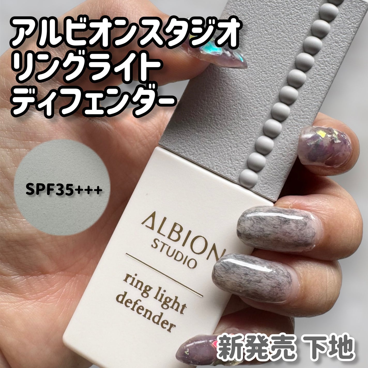 アルビオン スタジオ リングライト ディフェンダー/ALBION/化粧下地を使ったクチコミ(1枚目)