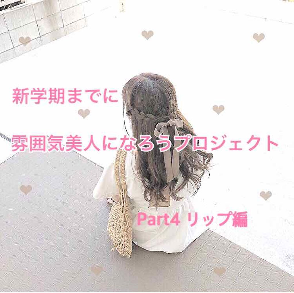 リップエッセンス/無印良品/リップケアを使ったクチコミ（1枚目）