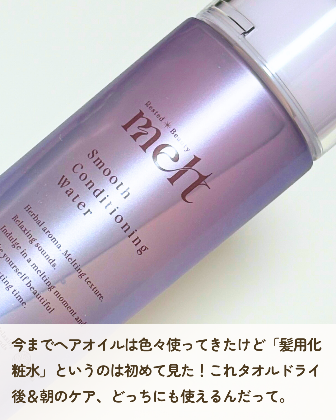 スムース コンディショニング ウォーター/melt/アウトバストリートメントを使ったクチコミ（2枚目）