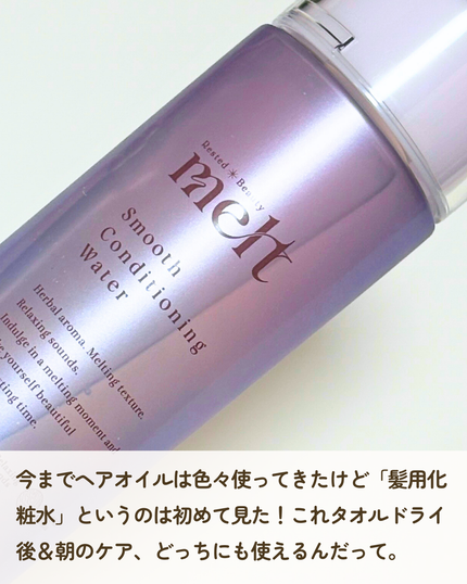 スムース コンディショニング ウォーター/melt/アウトバストリートメントを使ったクチコミ(2枚目)