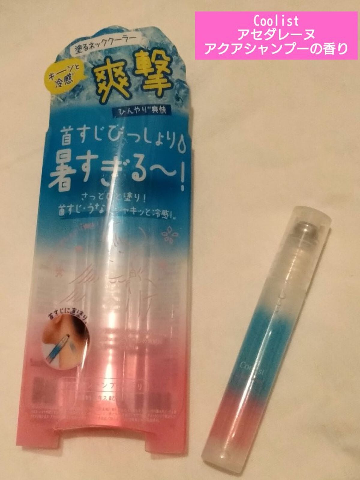 アセダレーヌ アクアシャンプー/Coolist/デオドラント・制汗剤を使ったクチコミ(2枚目)